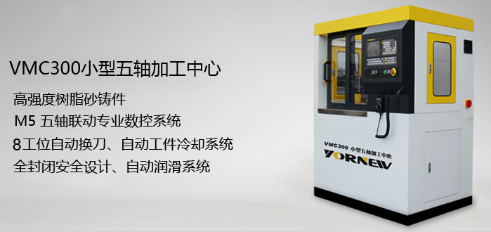 育能VMC300小型五轴加工中心